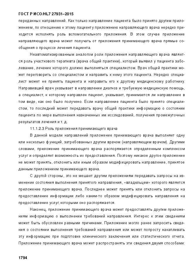 ГОСТ Р ИСО/HL 7 27931-2015, страница 1801